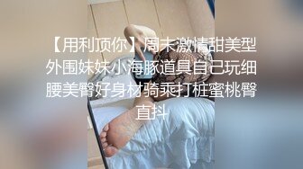 《重金购得㊙️稀缺资源》私密猎奇圈付费强推资源，变态大神死Z玩作品，大学生、模特、人气各种小姐姐被玩弄SM内射 (5)