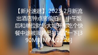 【新片速遞】 2023-2月新流出酒店钟点房偷拍❤️中午饭后和单位财务大姐开房吃个快餐中途被服务员打扰了一下[390MB/MP4/22:26]