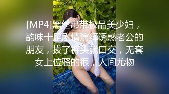 [MP4]黑丝吊带极品美少妇，韵味十足剧情演绎诱惑老公的朋友，拔了裤头就口交，无套女上位骚的很，人间尤物