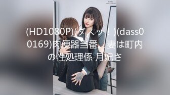 (HD1080P)(ダスッ！)(dass00169)肉便器当番。妻は町内の性処理係 月妃さ