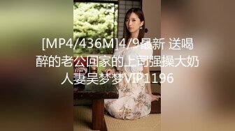 [MP4/436M]4/9最新 送喝醉的老公回家的上司强操大奶人妻吴梦梦VIP1196