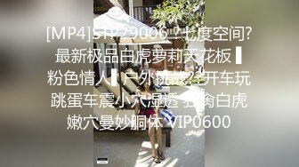 [MP4]STP29006 ?七度空间? 最新极品白虎萝莉天花板 ▌粉色情人▌户外挑战??开车玩跳蛋车震小穴湿透 狂肏白虎嫩穴曼妙胴体 VIP0600