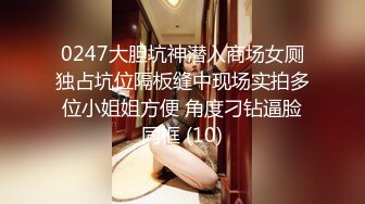 0247大胆坑神潜入商场女厕独占坑位隔板缝中现场实拍多位小姐姐方便 角度刁钻逼脸同框 (10)