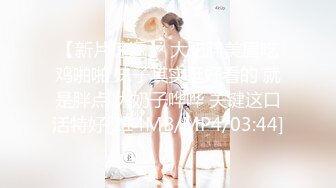 【探花小老弟】母子乱伦场，小伙大战美熟女，渔网情趣装，D罩杯大胸还要捂着，激情四射香艳刺激