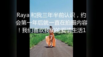 Raya 和我三年半前认识，约会第一年后就一直在拍摄内容！我们喜欢我们的爱情生活17