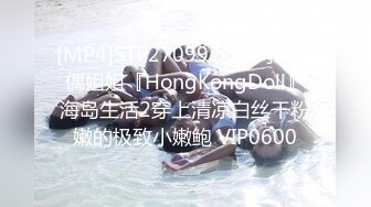 [MP4]STP27099 火爆网红玩偶姐姐『HongKongDoll』海岛生活2穿上清凉白丝干粉嫩的极致小嫩鲍 VIP0600