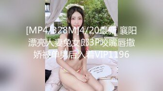 [MP4/328M]4/20最新 襄阳漂亮人妻兔女郎3P咬嘴唇撒娇被单男后入着VIP1196