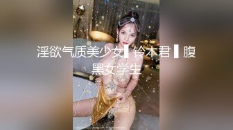 淫欲气质美少女▌铃木君 ▌腹黑女学生