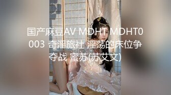 国产麻豆AV MDHT MDHT0003 奇淫旅社 淫荡的床位争夺战 蜜苏(苏艾文)