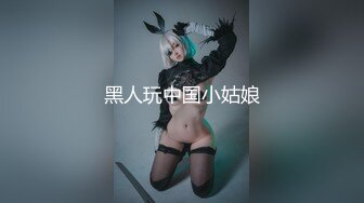 黑人玩中国小姑娘