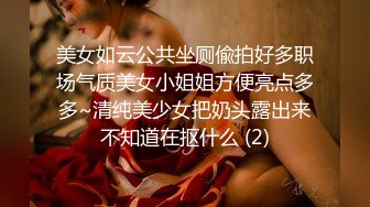 美女如云公共坐厕偸拍好多职场气质美女小姐姐方便亮点多多~清纯美少女把奶头露出来不知道在抠什么 (2)