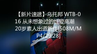 【新片速遞】乌托邦 WTB-016 从未想象过的性爱高潮❤️20岁素人出道新作[508M/MP4/29:28]