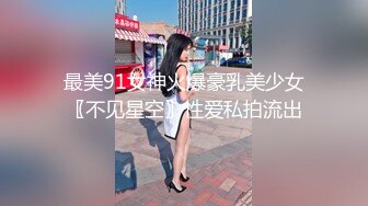 最美91女神火爆豪乳美少女〖不见星空〗性爱私拍流出