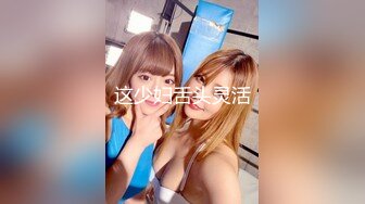 【新片速遞】 南宁青秀区风骚御姐··❤️❤️ 技术越来越好，口交囫囵转，乳交更爽，Q弹屁股 撞击的很厉害！[29M/MP4/04:56]