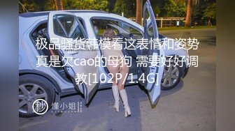 极品骚货韩模看这表情和姿势真是欠cao的母狗 需要好好调教[102P/1.4G]