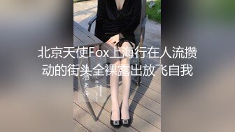 北京天使Fox上海行在人流攒动的街头全裸露出放飞自我