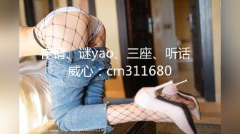 崔请、谜yao、三座、听话➕威心：cm311680