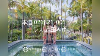 一本道 021821_001 グラマラス 森田みゆ