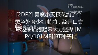 [2DF2] 男魔小天探花约了个黑色外套少妇啪啪，舔弄口交床边抽插抱起来大力猛操 [MP4/101MB][BT种子]