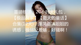 【撸点极高】九分超高颜值19岁美少女，裸聊自慰