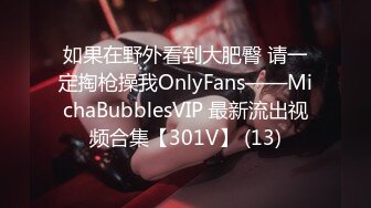 如果在野外看到大肥臀 请一定掏枪操我OnlyFans——MichaBubblesVIP 最新流出视频合集【301V】 (13)