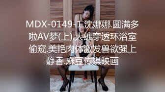 MDX-0149-1.沈娜娜.圆满多啦AV梦(上).大雄穿透环浴室偷窥.美艳肉体激发兽欲强上静香.麻豆传媒映画