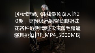 [亞洲無碼] GIRL最顶双人第20期，高颜极品翘臀长腿姐妹花各种透明情趣抹油露毛露逼骚舞挑逗[RF_MP4_5000MB]