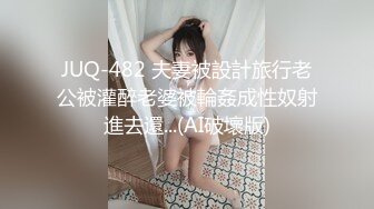 我最喜欢的日韩情侣自拍第52弹 高颜值情侣性爱大战，清纯美丽科技的魅力，狂舔嫩逼，无套艹嫩逼！ (1)