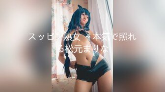 スッピン熟女 ～本気で照れる松元まりな