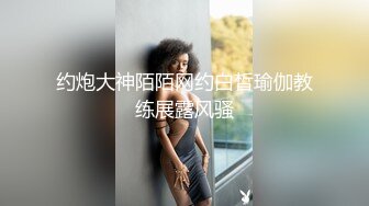 约炮大神陌陌网约白皙瑜伽教练展露风骚