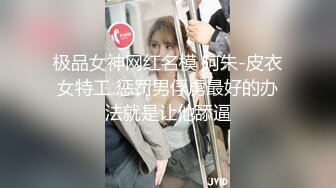 高端泄密流出视图❤️极品反差婊90后白领丽人孙俪琪和自驾游驴友酒店玩SM群P不雅视频