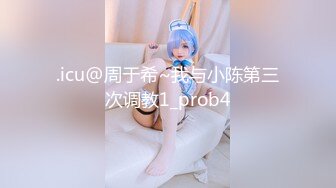 .icu@周于希~我与小陈第三次调教1_prob4