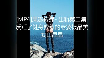 [MP4]果冻传媒- 出轨第二集 反睡了健身教练的老婆极品美女白晶晶