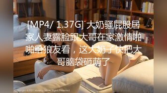 [MP4/ 763M] 漂亮大奶美女 这身材真是极品 大奶子Q弹Q弹超诱惑 被无套输出 拔枪射了一奶子