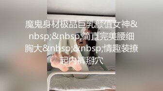 魔鬼身材极品巨乳颜值女神&nbsp;&nbsp;简直完美腰细胸大&nbsp;&nbsp;情趣装撩起内裤掰穴