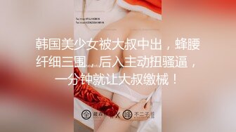 -极品美乳京都大四学妹『你的可儿』勾引哥哥朋友无套啪啪 后入内射