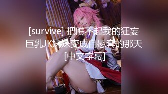 [survive] 把瞧不起我的狂妄巨乳JK妹妹变成自慰套的那天 [中文字幕]