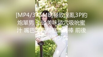 [MP4/375MB]極致淫亂3P約炮單男 上頭美味舔穴吸吮蜜汁 嘴巴嫩穴都塞滿肉棒 前後夾擊操弄少女