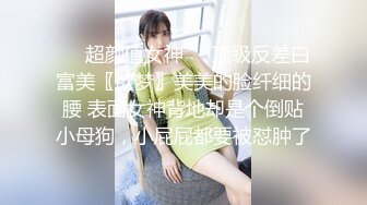 【极品❤️白皙女神】究极大长腿✨ 高颜值S型前凸后翘甜妹 被大老粗狠狠抽插 圆润蜜乳太反差了 好白菜被拱了