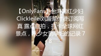 【OnlyFans】台湾网红少妇 Clickleilei刘蕾蕾付费订阅写真 露点自拍，打卡全球网红景点，从少女到孕妇的记录 78