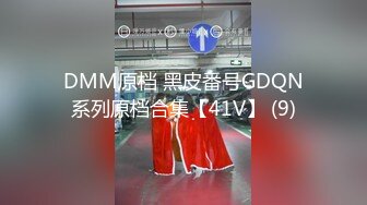 DMM原档 黑皮番号GDQN系列原档合集【41V】 (9)