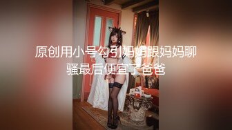 ✿露脸清纯美少女『困困大王』被爸爸看着嘘嘘 好羞耻好喜欢，76斤的体重36C的胸，女上位顶的波涛汹涌 真是太骚了