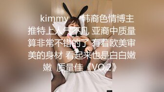 ☀️kimmy☀️韩裔色情博主 推特上人气不凡 亚裔中质量算非常不错的了 有着欧美审美的身材 看起来也是白白嫩嫩  质量佳《VO.2》