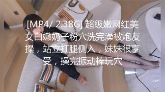 [MP4/ 2.38G] 超级嫩网红美女白嫩奶子粉穴洗完澡被炮友操，站立扛腿侧入，妹妹很享受，操完振动棒玩穴