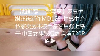 网红反差婊母狗OnlyFans留学生美眉香蕉妹与洋男友各种啪啪自拍中出内射雪白大奶肥臀很耐操无水印9