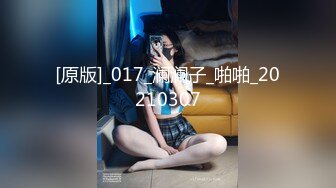 魔都国庆头炮，妹纸很骚BB很嫩