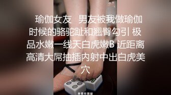 ⭐瑜伽女友⭐男友被我做瑜伽时候的骆驼趾和翘臀勾引 极品水嫩一线天白虎嫩B 近距离高清大屌抽插内射中出白虎美穴