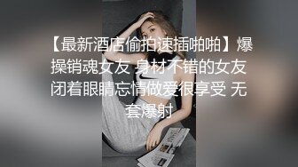 操学妹，有对白（成都私聊看详情页）-老板娘