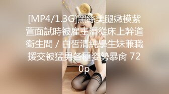 [MP4/669M]8/1最新 约啪曾霸凌自己那位女同学各种姿势爆玩大肥鲍VIP1196