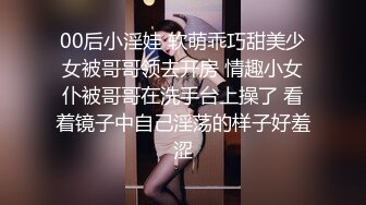 【极品美少女】高颜值推特绅士福利女神《布丁大法》无内黑丝蜜臀美腿 淫水渗出丝袜 淫靡白色贴合美穴 (2)